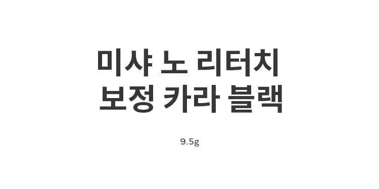 [NEW] 미샤 노 리터치 래쉬 세럼, 보정 카라 상세페이지 24